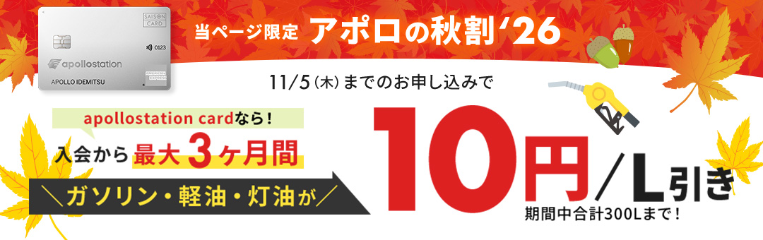 当ページ限定 アポロの秋割'26 11/5(木)までのお申し込みで10円/L引き!