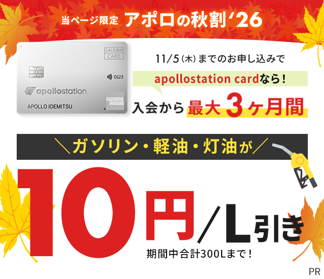 当ページ限定 アポロの秋割'26 11/5(木)までのお申し込みで10円/L引き!