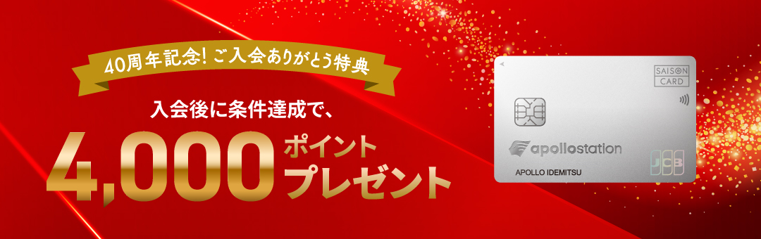 40周年記念！ご入会ありがとう特典　入会後に条件達成で4,000ポイントプレゼント