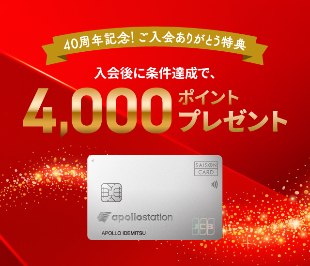 40周年記念！ご入会ありがとう特典　入会後に条件達成で4,000ポイントプレゼント
