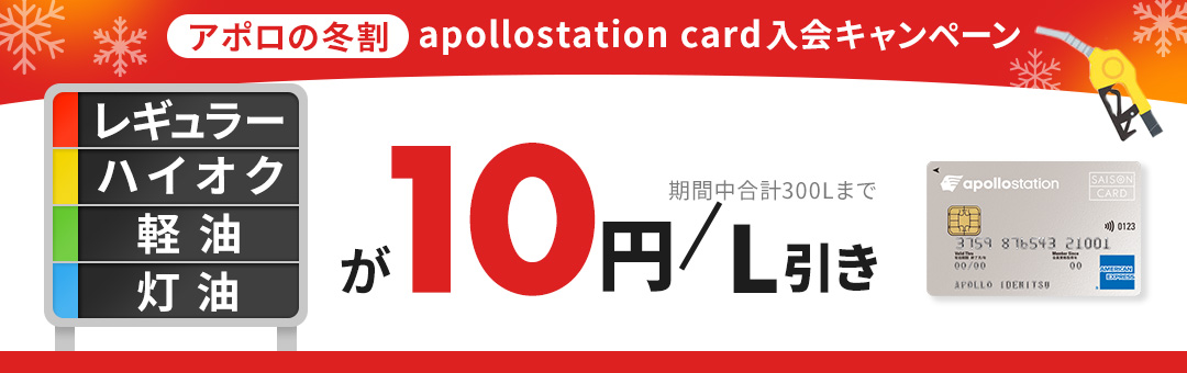 10/9までにご入会で対象　今だけapollostation card新規入会でガソリン・軽油8円/L引き