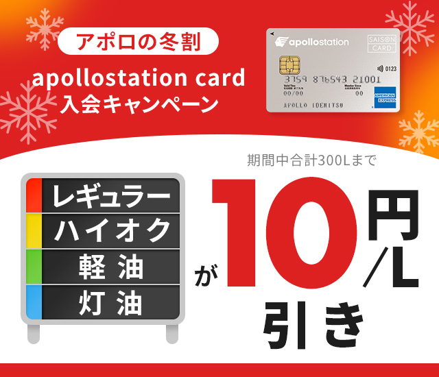 10/9までにご入会で対象　今だけapollostation card新規入会でガソリン・軽油8円/L引き