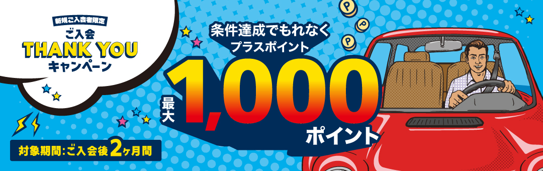 ご入会THANK YOUキャンペーン