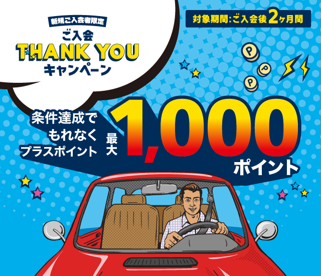 ご入会THANK YOUキャンペーン