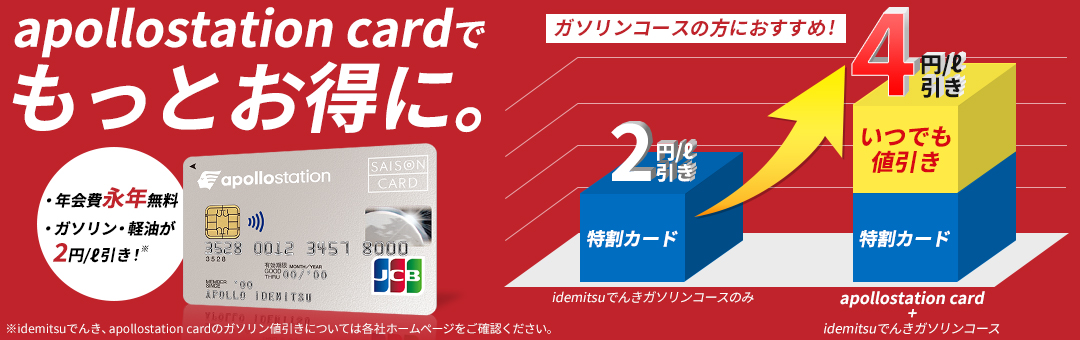 apollostation cardでもっとお得に。