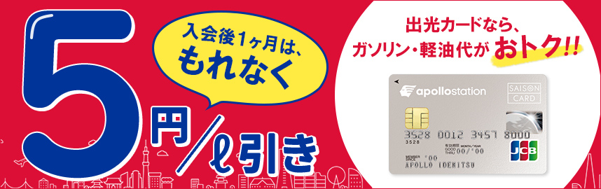 出光カードならガソリン・軽油代がおトク!!入会後1ヶ月はもれなく5円/L引き