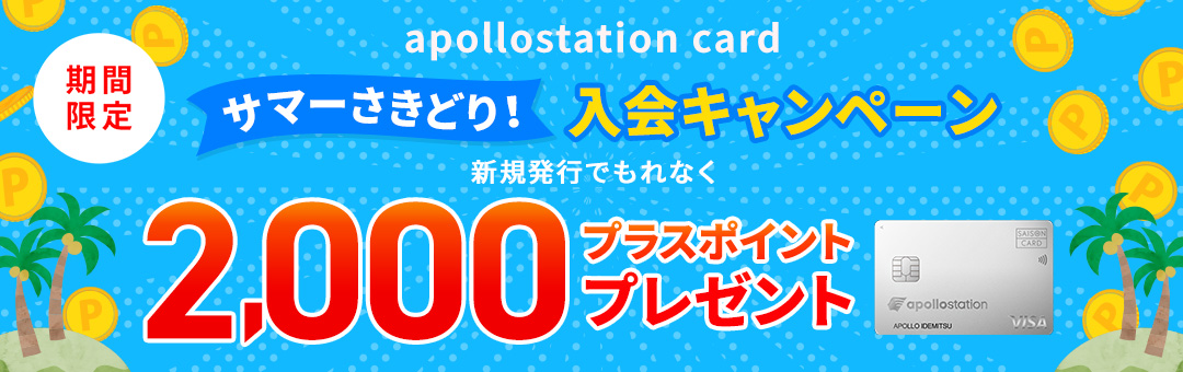 サマーさきどり！ご入会キャンペーン