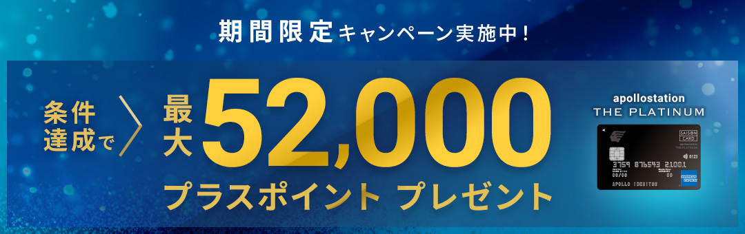 apollostation THE PLATINUM　新規ご入会キャンペーン