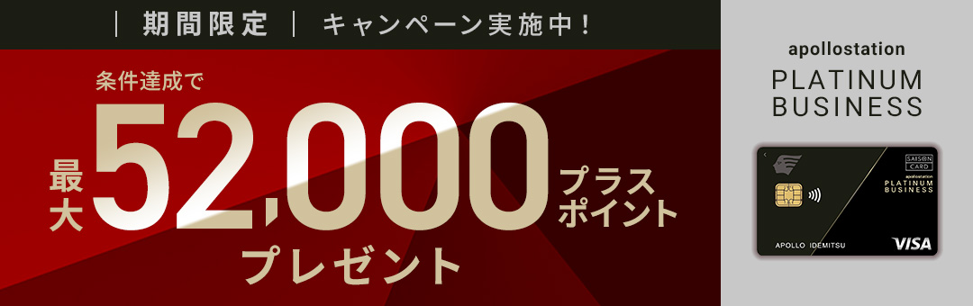 apollostation PLATINUM BUSINESS　新規ご入会キャンペーン