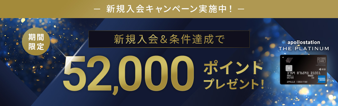 apollostation THE PLATINUM　新規ご入会キャンペーン