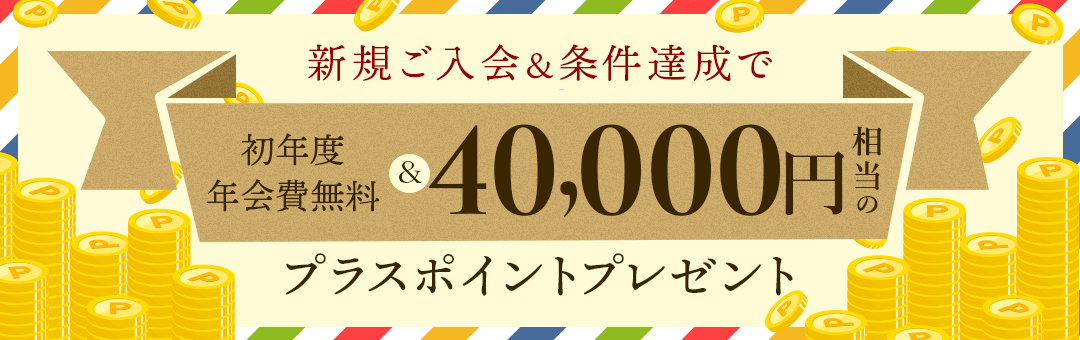 apollostation THE PLATINUM　新規ご入会キャンペーン
