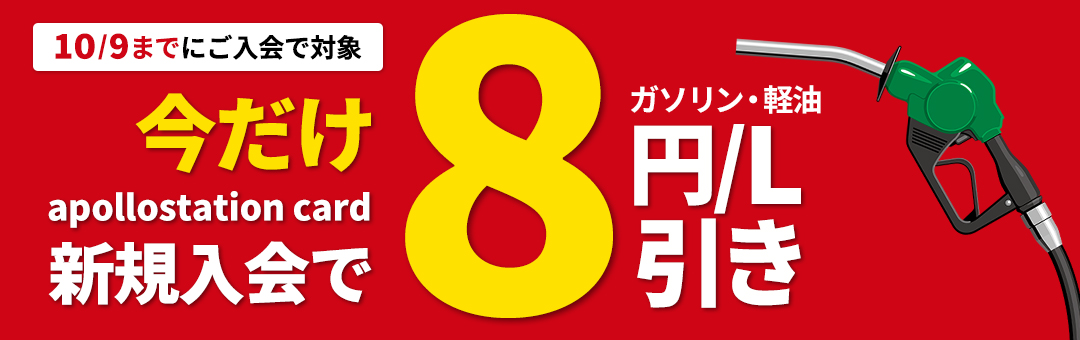 10/9までにご入会で対象　今だけapollostation card新規入会でガソリン・軽油8円/L引き