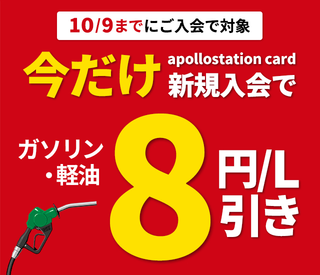 10/9までにご入会で対象　今だけapollostation card新規入会でガソリン・軽油8円/L引き