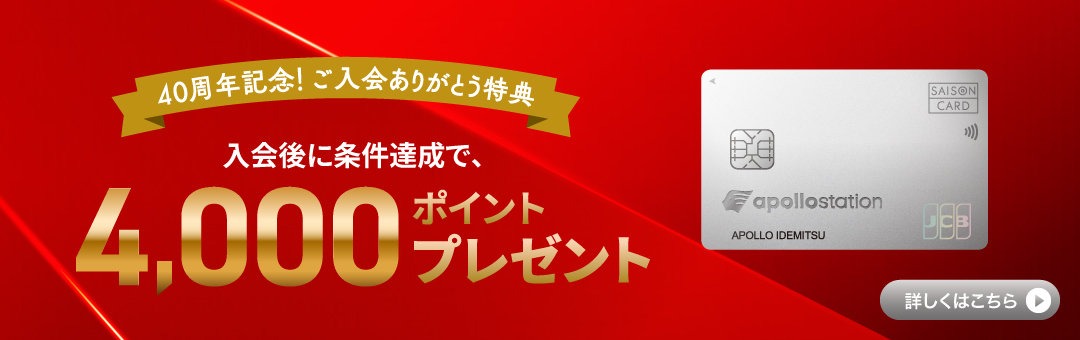 40周年記念！ご入会ありがとう特典
