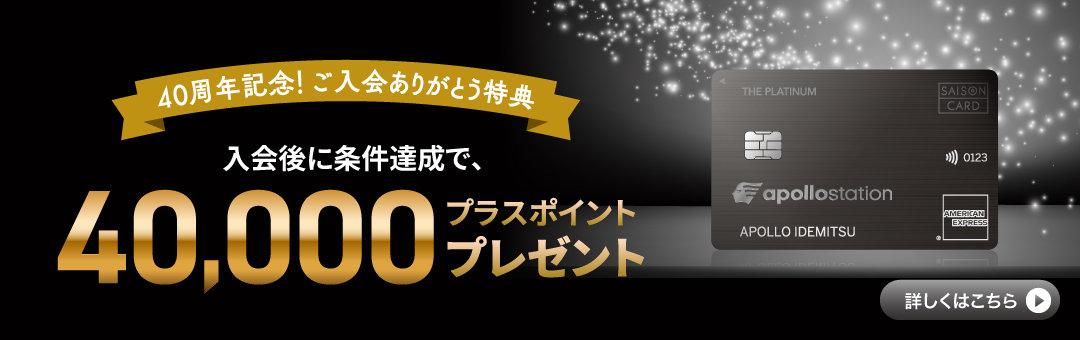40周年記念！ご入会ありがとう特典 プラチナカード