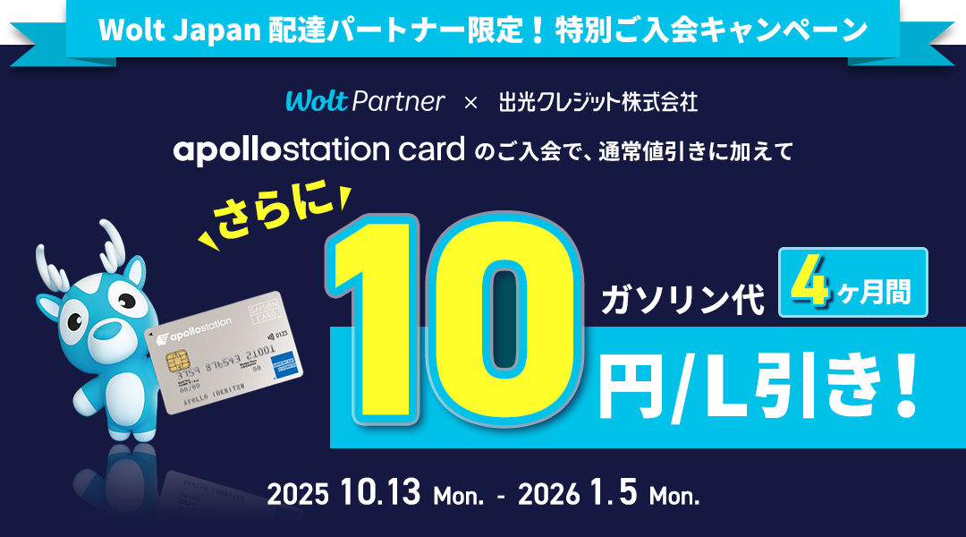 Wolt Japan 配達パートナー限定！特別ご入会キャンペーン
