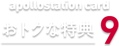 apollostation cardおトクな特典9