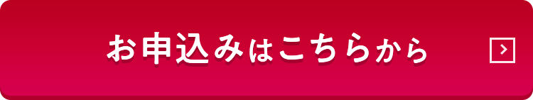 お申込みはこちら