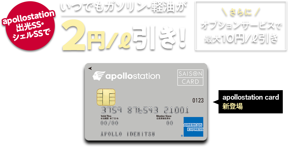 apollostation card新登場！出光のガソリンスタンドでいつでもガソリン・軽油が2円/ℓ引き！さらに新プランで最大10円引き！