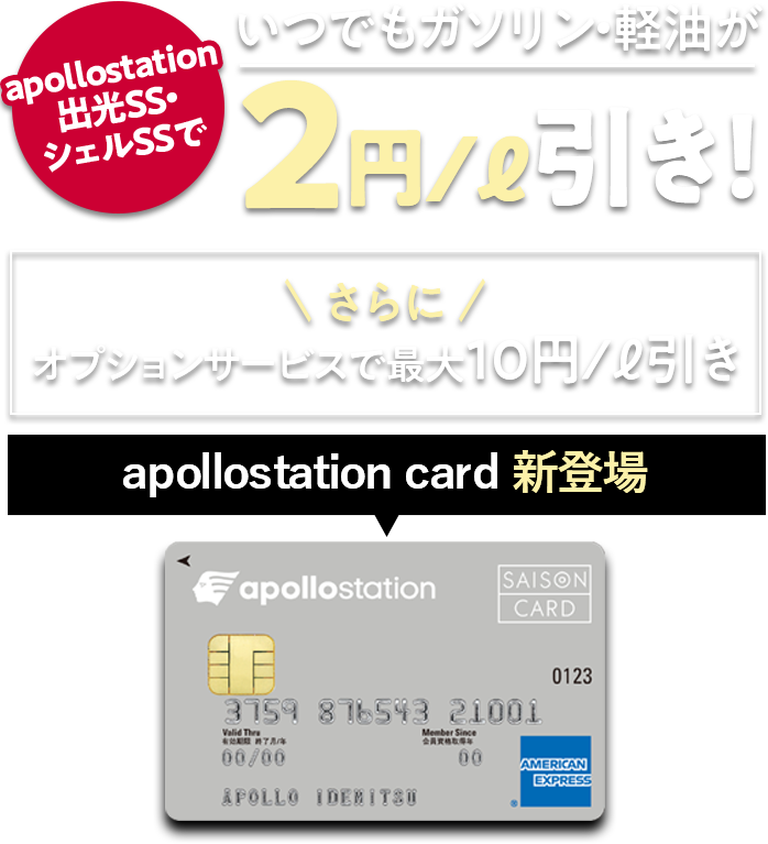 apollostation card新登場！出光のガソリンスタンドでいつでもガソリン・軽油が2円/ℓ引き！さらに新プランで最大10円引き！