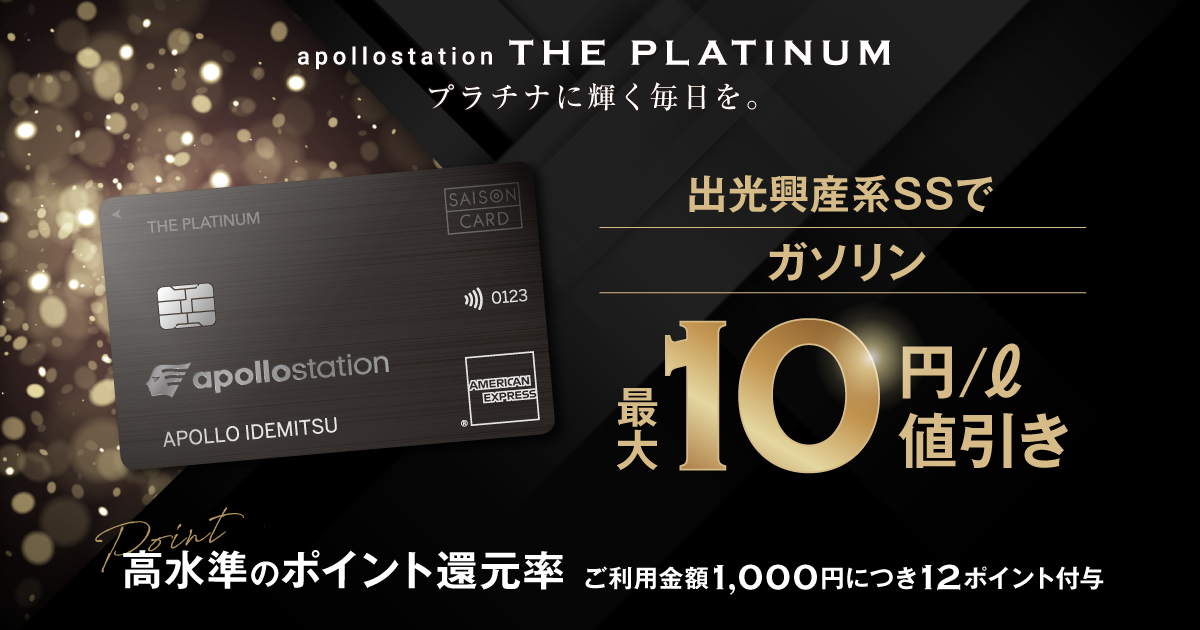 プラチナに輝く毎日を apollostation THE PLATINUM