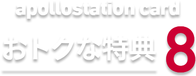 apollostation cardおトクな特典8