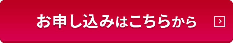 お申込みはこちら