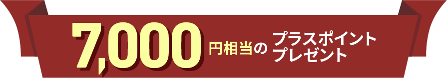 最大7,000円相当のプラスポイントプレゼント