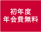 初年度年会費無料