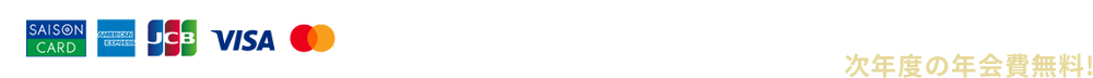 年会費 本人会員：11,000円（税込）・家族会員：440円（税込） ※家族会員は初年度無料 ショッピングご利用金額累計が年間200万円以上で、 次年度の年会費無料!