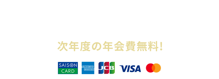 年会費 本人会員：11,000円（税込）・家族会員：440円（税込） ※家族会員は初年度無料 ショッピングご利用金額累計が年間200万円以上で、 次年度の年会費無料!