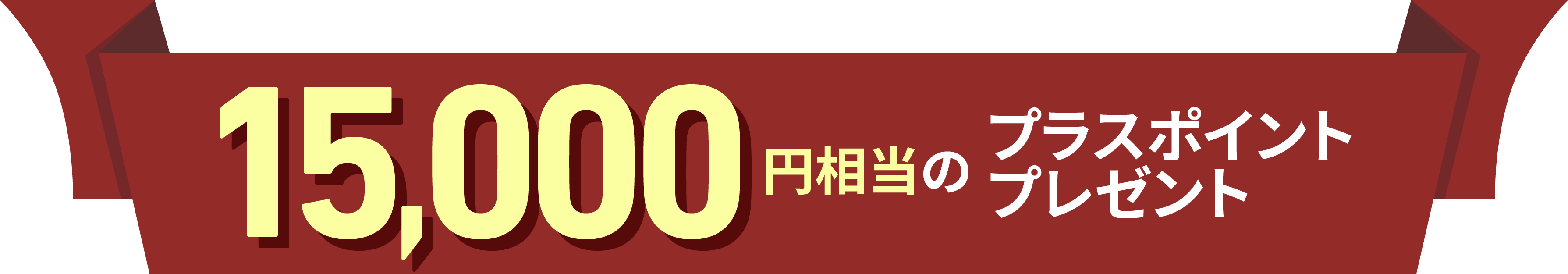 15,000円相当のプラスポイントプレゼント