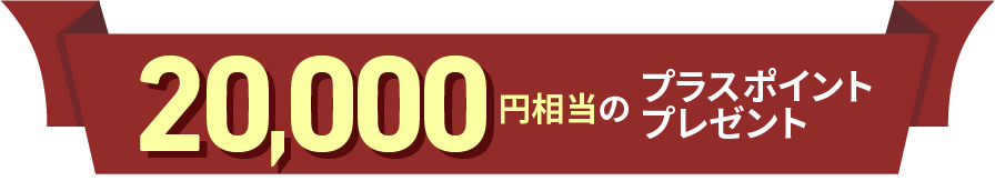 20,000円相当のプラスポイントプレゼント