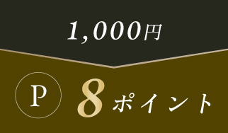 1,000円につき8ポイントの高いポイント還元率