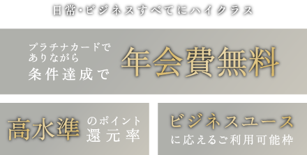 プラチナカードでありながら条件達成で年会費無料