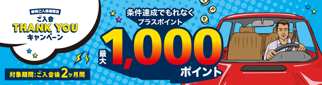 ご入会THANK YOUキャンペーン条件達成でもれなくプラスポイント最大1000ポイント