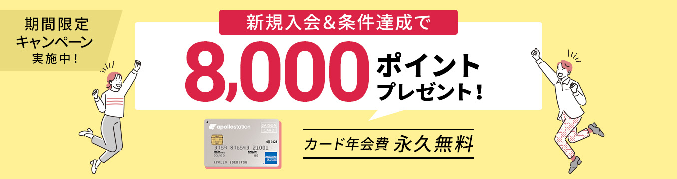 新規入会＆条件達成で8000ポイントプレゼント！