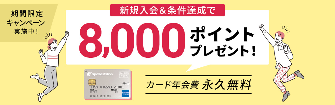新規入会＆条件達成で8000ポイントプレゼント！
