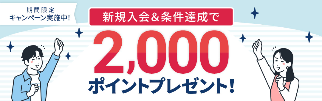 新規入会＆条件達成で2000ポイントプレゼント！