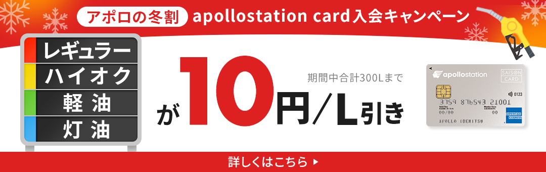 レギュラー・ハイオク・軽油・灯油が10円/L引き※期間中合計300Lまで