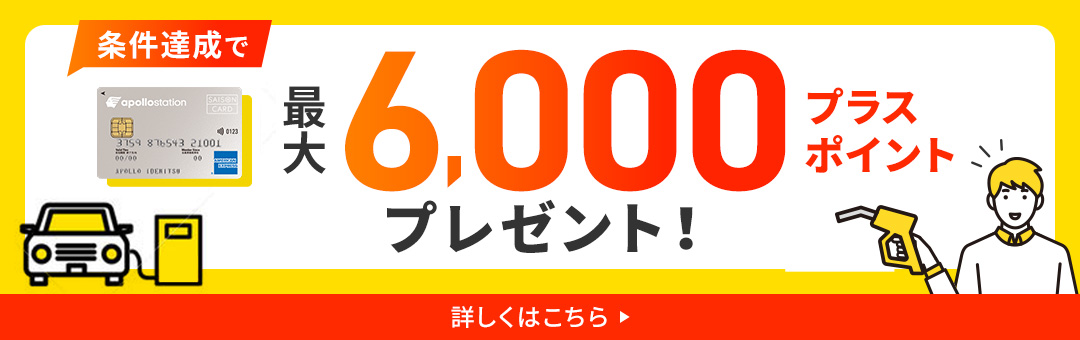 条件達成で最大6,000プラスポイントプレゼント！