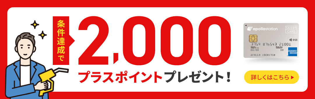 条件達成で2,000プラスポイントプレゼント！