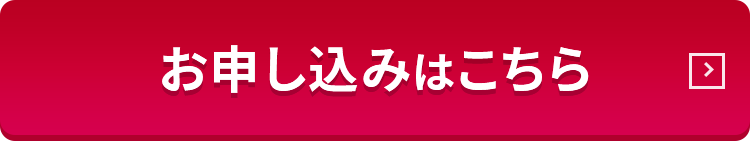 お申し込みはこちら