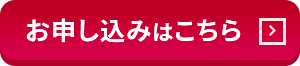 お申し込みはこちら