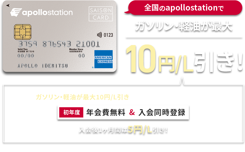 apollostationでガソリン・軽油が最大10円/L引き！ねびきプラスサービスが初年度年会費無料＆入会同時登録