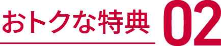 おトクな特典2