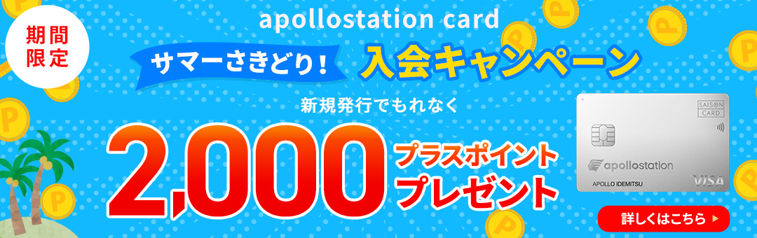 サマーさきどり！入会キャンペーン　新規発行でもれなく2,000プラスポイントプレゼント