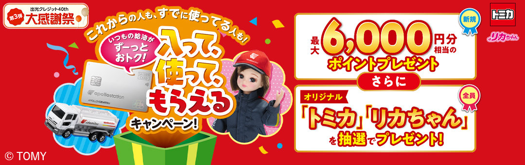 新規ご入会で最大6000円分相当のポイントプレゼント！さらにオリジナル「トミカ」「リカちゃん」を抽選でプレゼント！