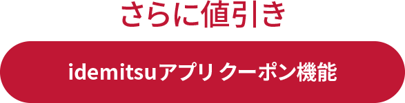 さらにidemitsuアプリクーポンで値引き