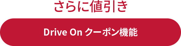 さらにDrive On クーポンで値引き